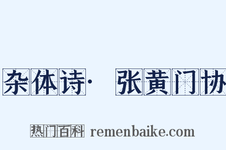杂体诗·张黄门协是什么意思的图片